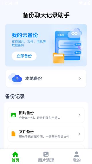 备份聊天记录助手app下载