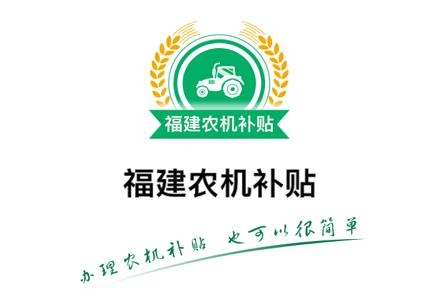 福建农机补贴app最新版