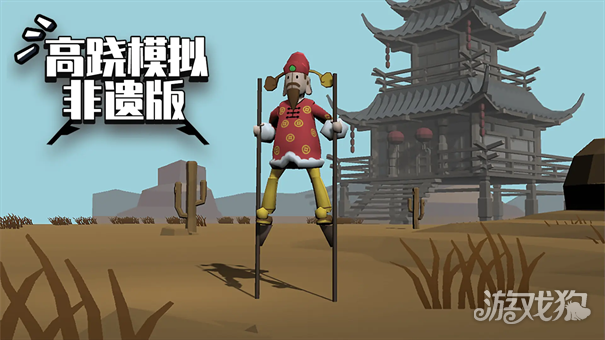 高跷模拟非遗版