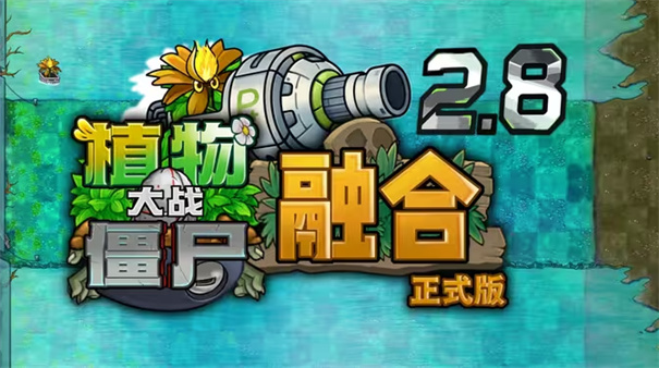 植物大战僵尸融合版2.8.1