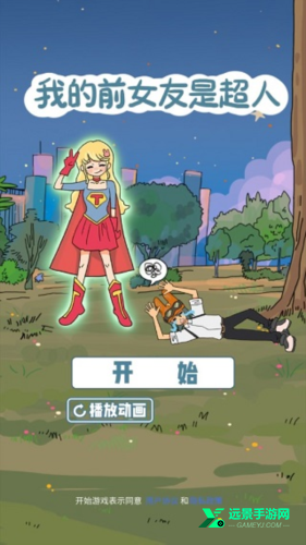 我的前女友是超人