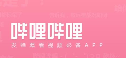 哔哩哔哩弹幕网手机版 哔哩哔哩弹幕网手机版