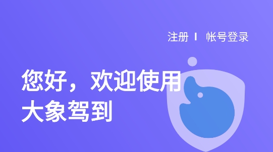 大象驾到app官方版