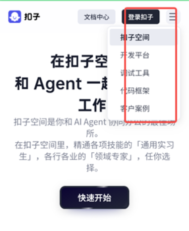 扣子空间官方版
