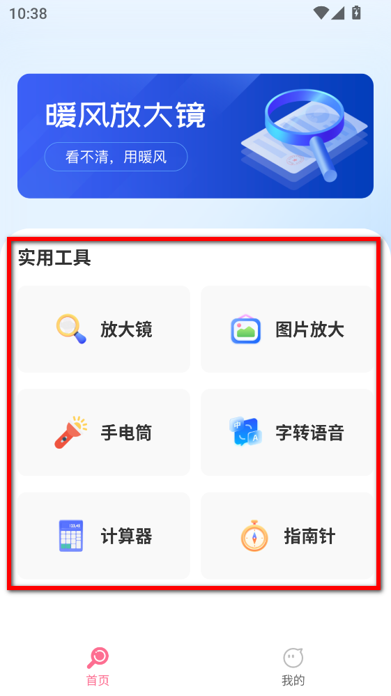 暖风放大镜app