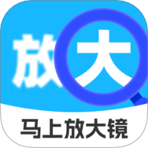 马上放大镜