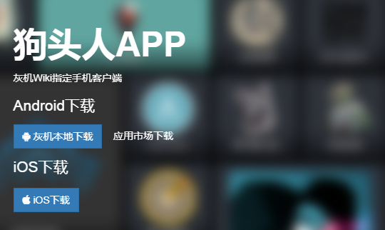 狗头人app(灰机wiki)