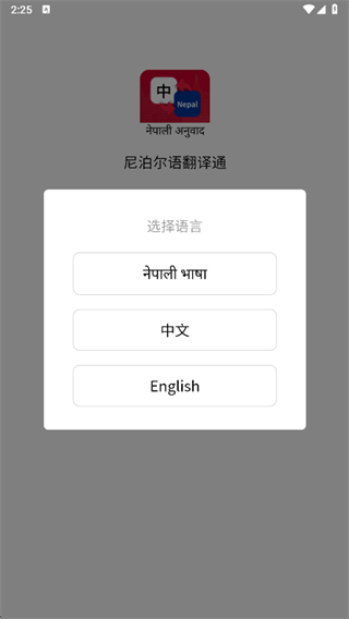 尼泊尔语翻译通app下载