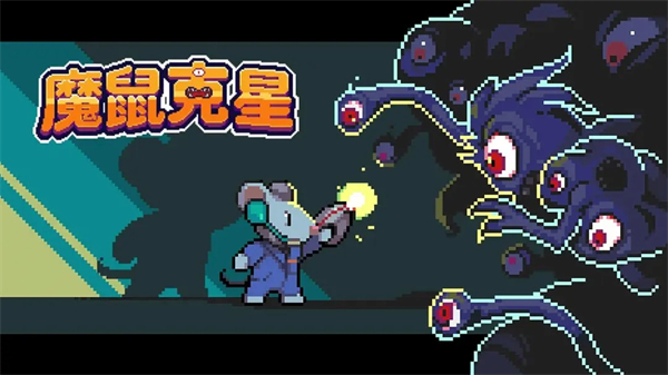 魔鼠克星汉化版