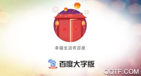 百度大字版最新版