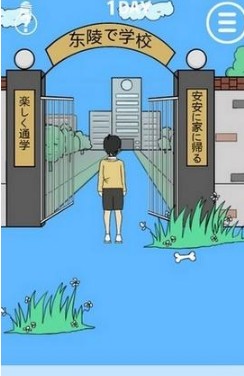 我进不去学校了游戏