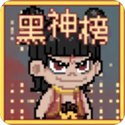黑神榜哪吒新版