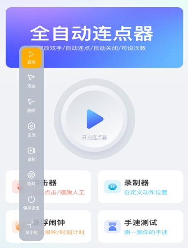 无指自动连点点击器app手机版