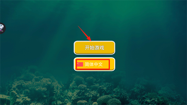 海底大猎杀官方正版