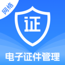 电子证件管理宝最新版下载