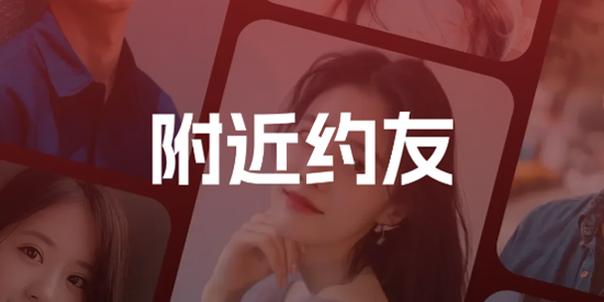 附近约友app最新版本