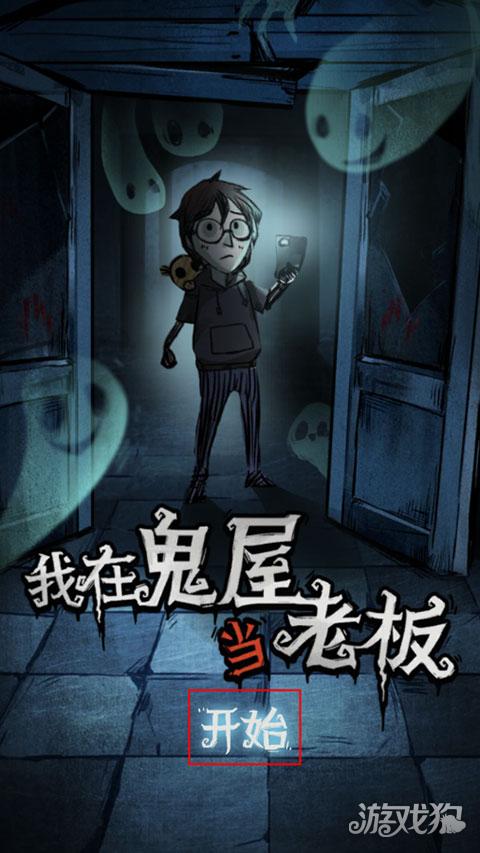 我在鬼屋当老板游戏玩法-1