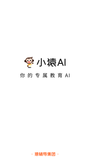 小猿AI原小猿口算app最新版