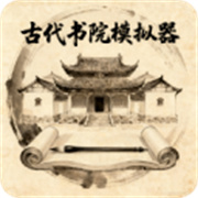 古代书院模拟器手机版