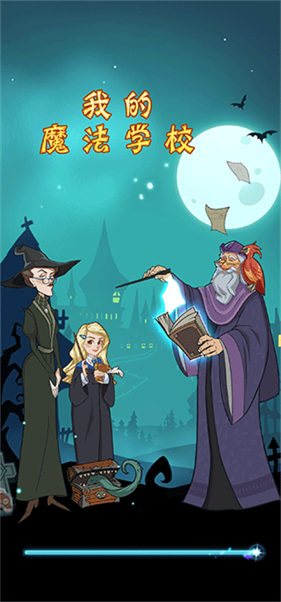我的魔法学校手机版