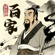 诸子百家模拟器安卓版