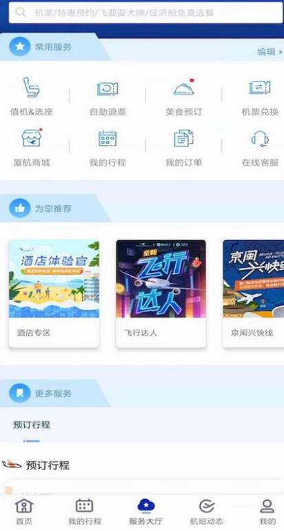 厦门航空客户端下载