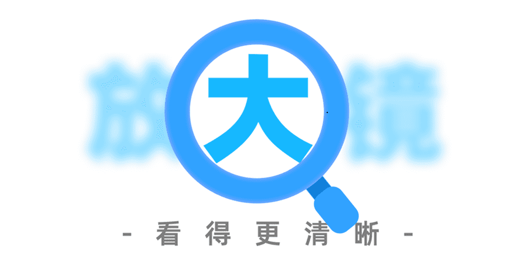 马上放大镜 马上放大镜