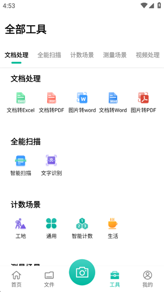 PDF全能文件扫描