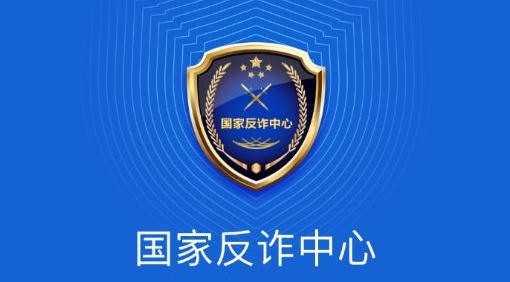 国家反诈中心app