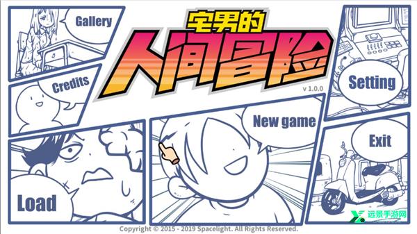 宅男的人间冒险手游