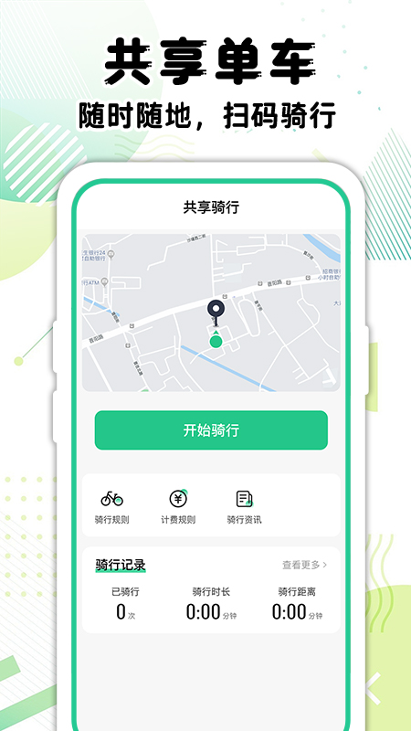 共享单车骑行记录app