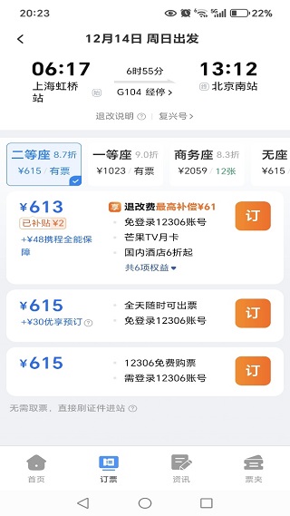 铁路火车高铁票查询app下载