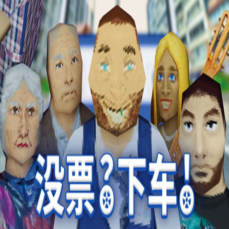 没票下车手机版