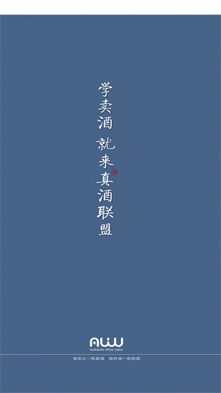 真酒联盟app最新版下载