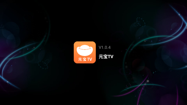 元宝TV下载最新版