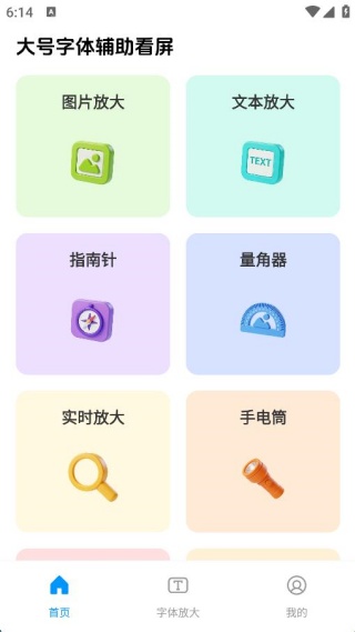 大号字体辅助看屏