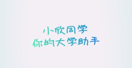 小欣同学app最新版 小欣同学app最新版