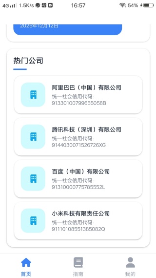企业查询库手机版下载