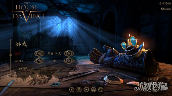 达芬奇之家游戏中文设置指南2