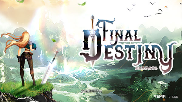 最终命运超越世界的尽头正版