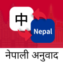 尼泊尔语翻译通app下载