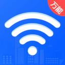 WiFi万用连匙最新版下载