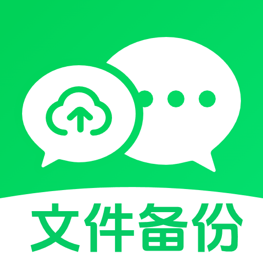 备份聊天记录助手app下载