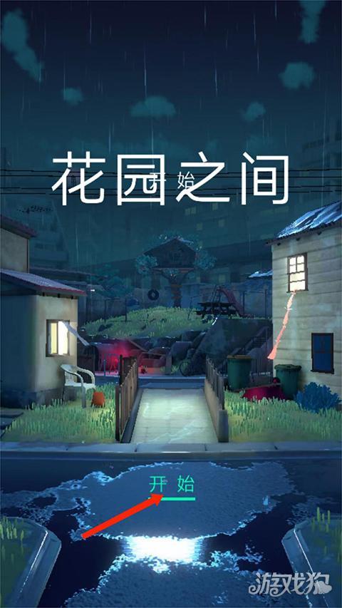 花园之间游戏玩法-1