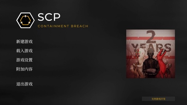 SCP收容失效中文版