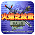 火焰纹章烈火之剑安卓版
