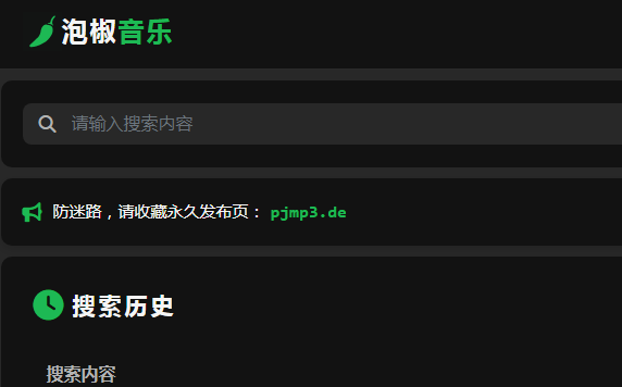 泡椒音乐-免费无损音乐