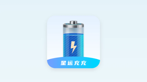 星运充充手机版