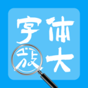调大字体免费版app下载