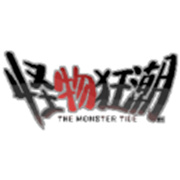 怪物狂潮官方版